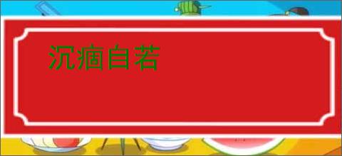 沉痼自若