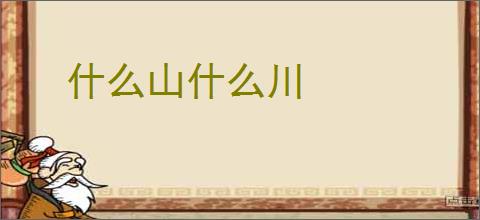 什么山什么川