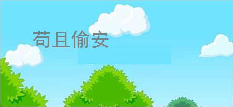 苟且偷安