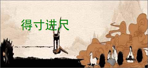 得寸进尺