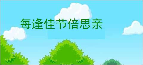 每逢佳节倍思亲