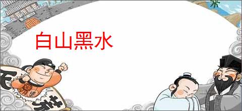 白山黑水