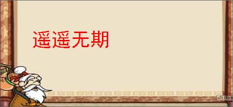 遥遥无期