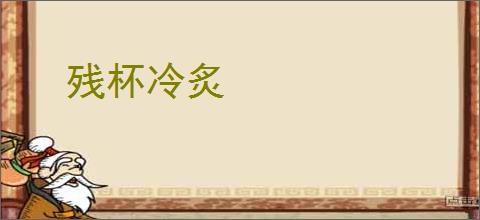 残杯冷炙