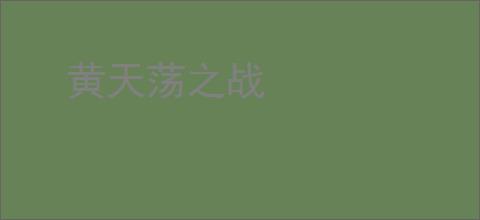黄天荡之战