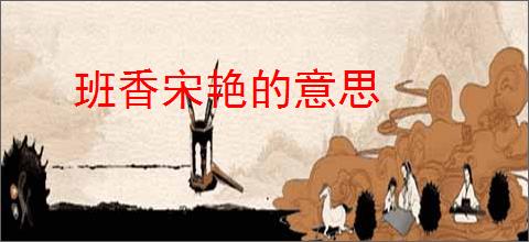 班香宋艳的意思