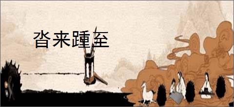 沓来踵至