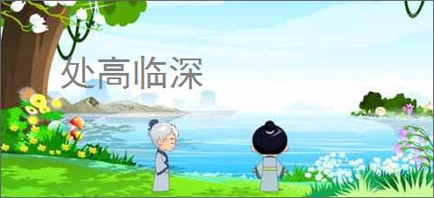 处高临深