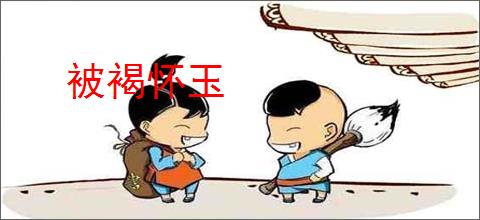 被褐怀玉