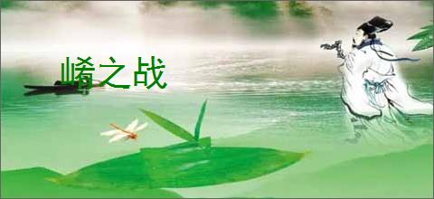 崤之战