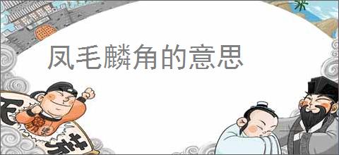凤毛麟角的意思