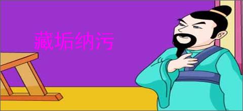 藏垢纳污