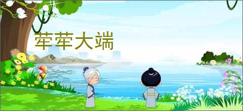 荦荦大端