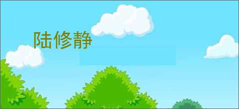 陆修静