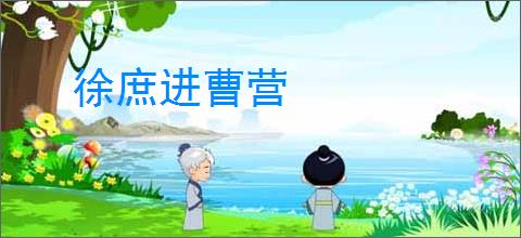 徐庶进曹营