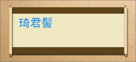 琦君髻