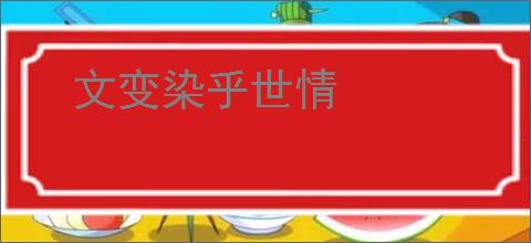 文变染乎世情