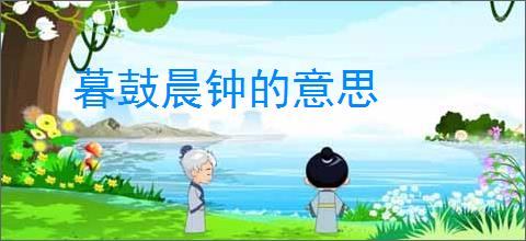 暮鼓晨钟的意思