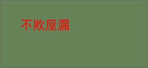 不欺屋漏