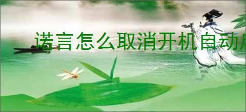 诺言怎么取消开机自动启动