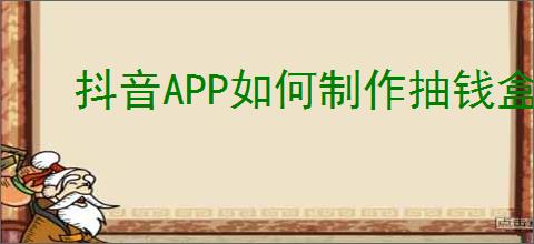 抖音APP如何制作抽钱盒子