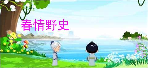 春情野史
