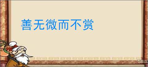 善无微而不赏