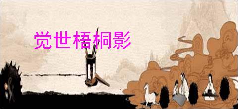 觉世梧桐影