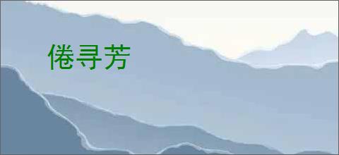 倦寻芳