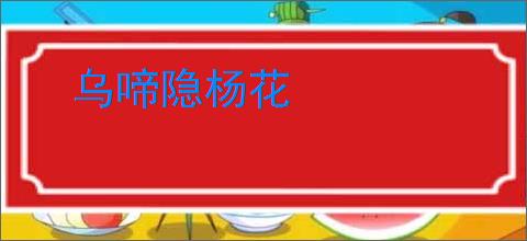 乌啼隐杨花