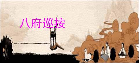 八府巡按