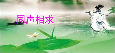 同声相求