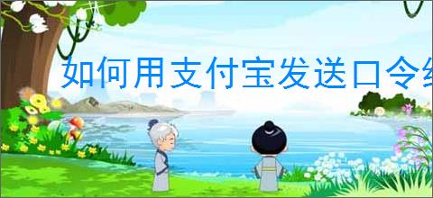 如何用支付宝发送口令红包