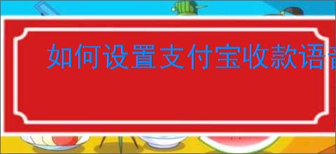 如何设置支付宝收款语音播报功能提升店铺销量