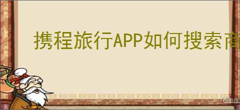 携程旅行APP如何搜索商户