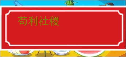 苟利社稷