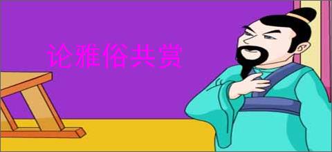 论雅俗共赏