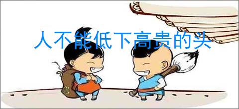 人不能低下高贵的头