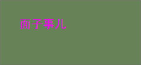 面子事儿