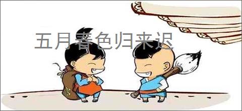 五月春色归来迟