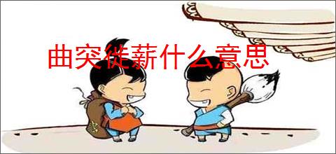 曲突徙薪什么意思