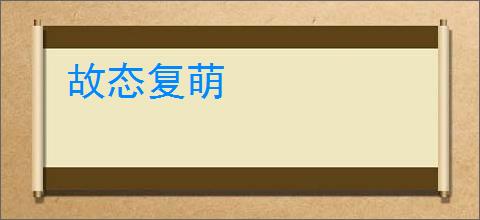 故态复萌