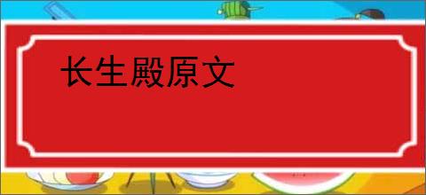 长生殿原文