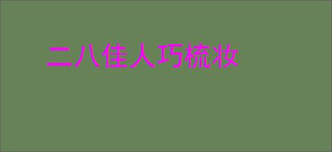 二八佳人巧梳妆