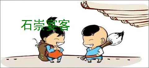 石崇宴客