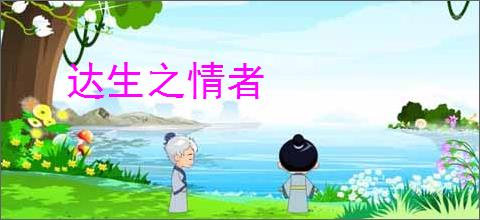 达生之情者