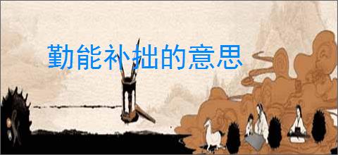 勤能补拙的意思