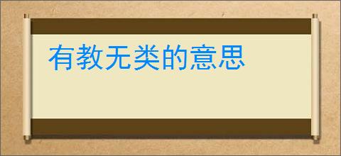 有教无类的意思