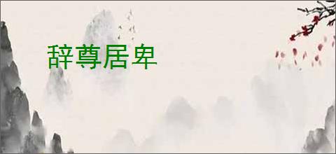 辞尊居卑