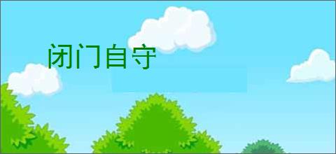 闭门自守